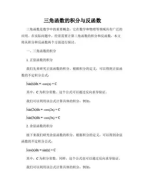 三角函数的积分与反函数