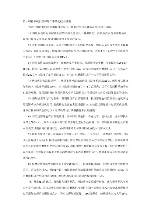 防止制粉系统自燃和爆炸事故的技术措施