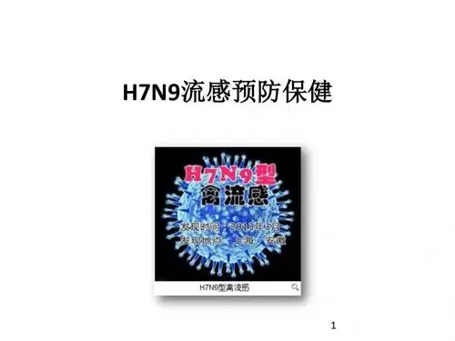 H7N9流感预防保健ppt课件