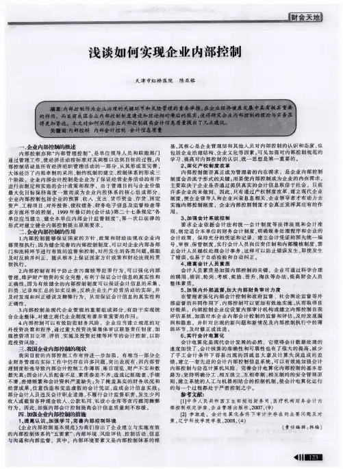 浅谈如何实现企业内部控制
