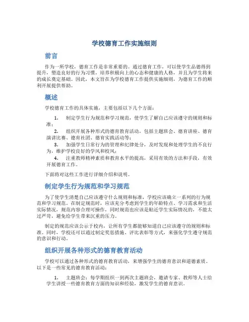 学校德育工作实施细则