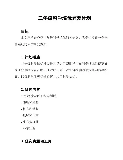 三年级科学培优辅差计划