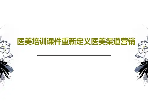 医美培训课件重新定义医美渠道营销共71页文档