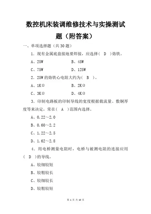 数控机床装调维修技术与实操测试题(附答案)