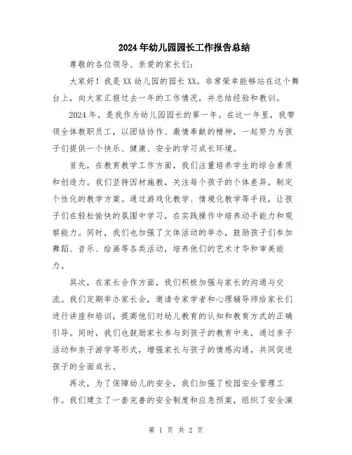2024年幼儿园园长工作报告总结