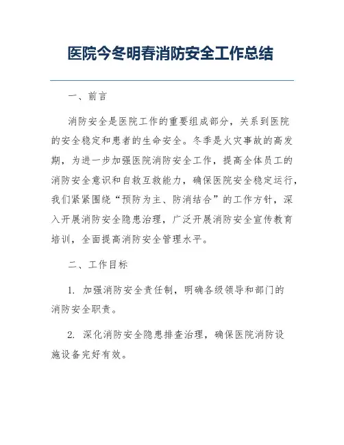 医院今冬明春消防安全工作总结