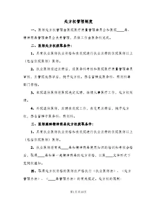 处方权管理制度(五篇)