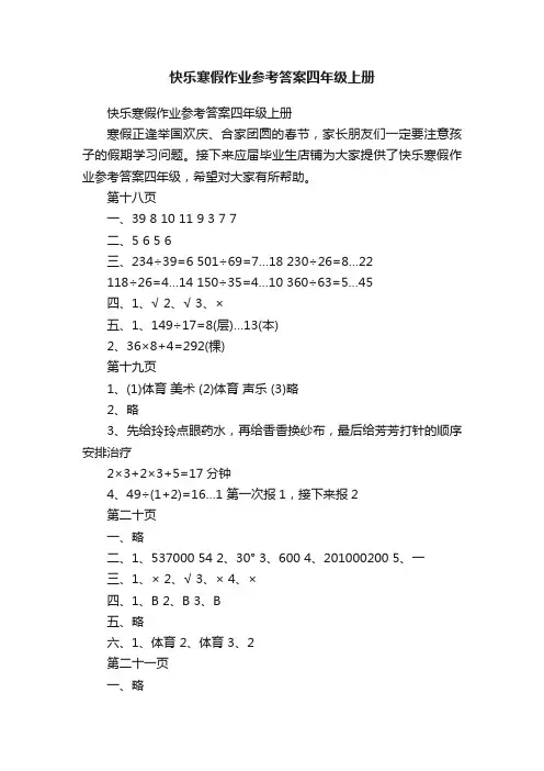 快乐寒假作业参考答案四年级上册
