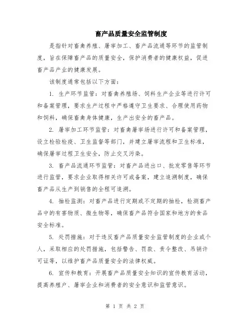 畜产品质量安全监管制度
