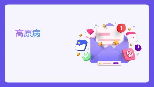 高原病课件(医学)