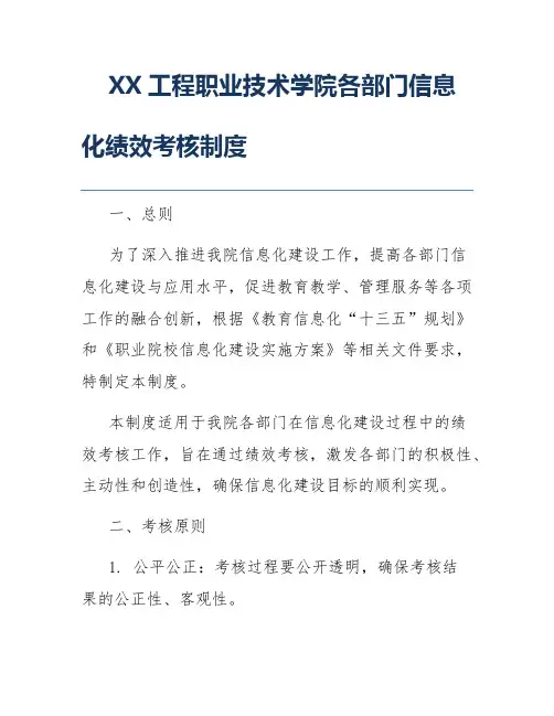 XX工程职业技术学院各部门信息化绩效考核制度