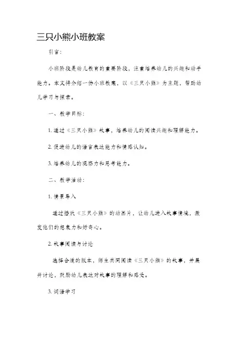 三只小熊小班市公开课获奖教案省名师优质课赛课一等奖教案