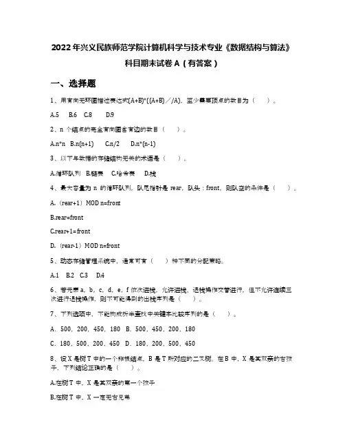 2022年兴义民族师范学院计算机科学与技术专业《数据结构与算法》科目期末试卷A(有答案)