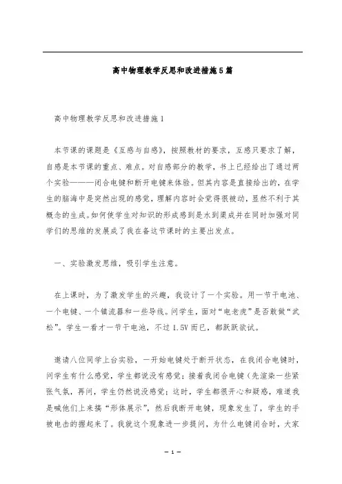 高中物理教学反思和改进措施5篇