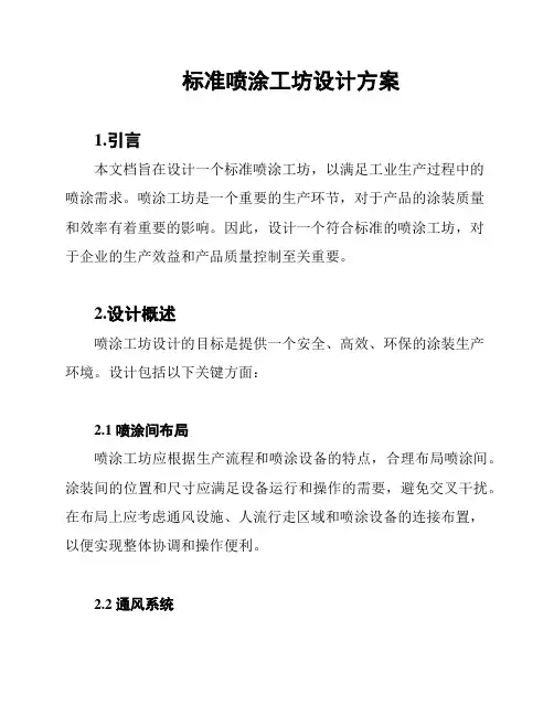 标准喷涂工坊设计方案