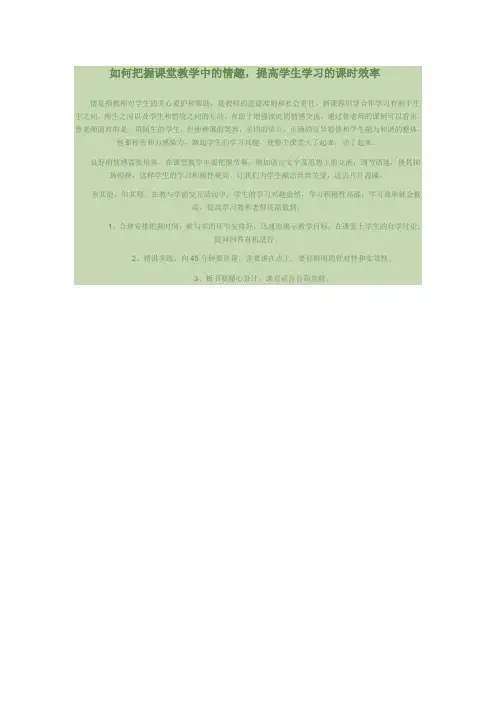 如何把握课堂教学中的情趣,提高学生学习的课时效率