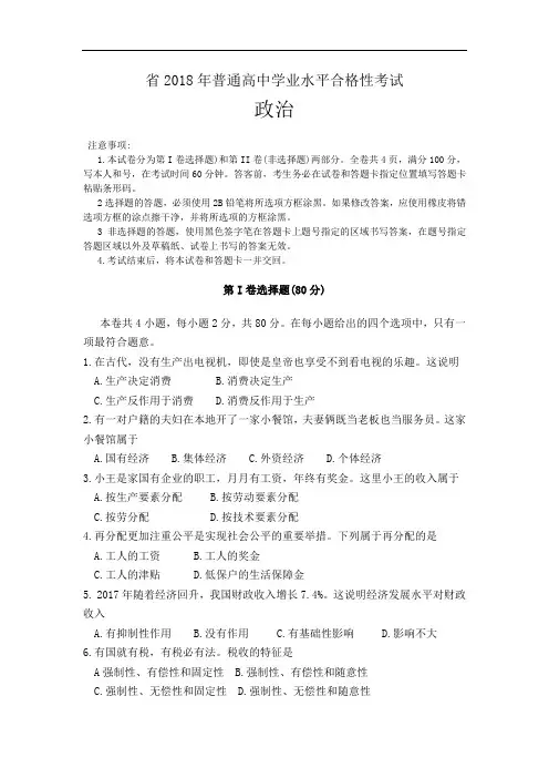 海南省2018普通高中学业水平合格性考试政治试题(卷)