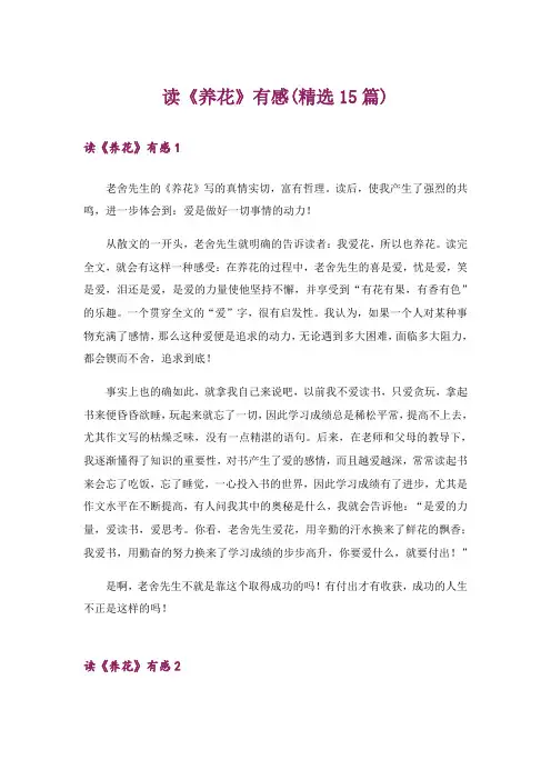 读《养花》有感(精选15篇)