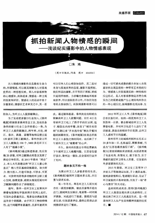 抓拍新闻人物情感的瞬佰——浅谈纪实摄影中的人物情感表现