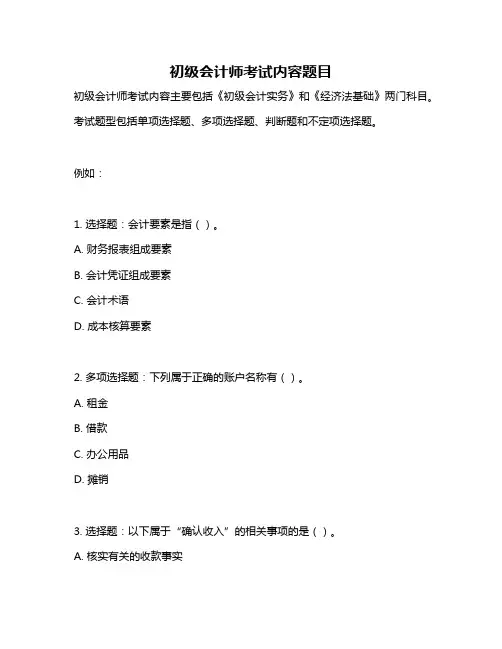 初级会计师考试内容题目