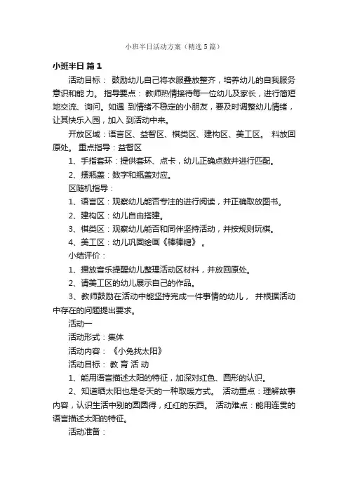 小班半日活动方案（精选5篇）
