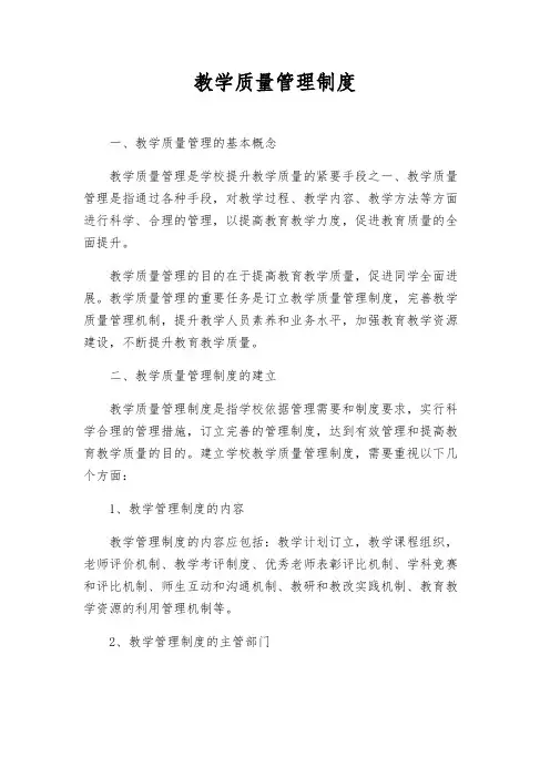 教学质量管理制度