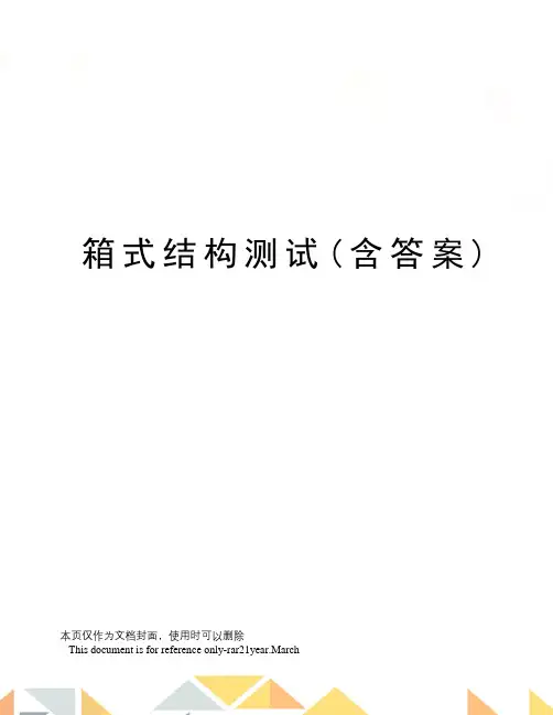 箱式结构测试(含答案)