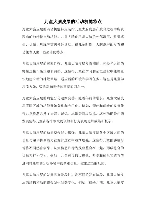 儿童大脑皮层的活动机能特点