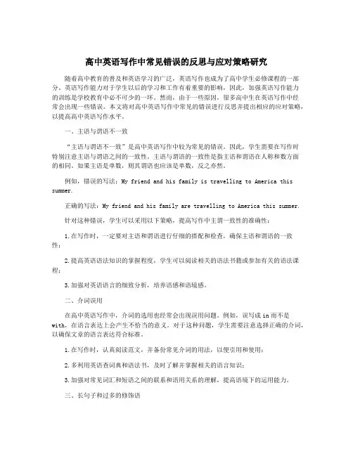 高中英语写作中常见错误的反思与应对策略研究