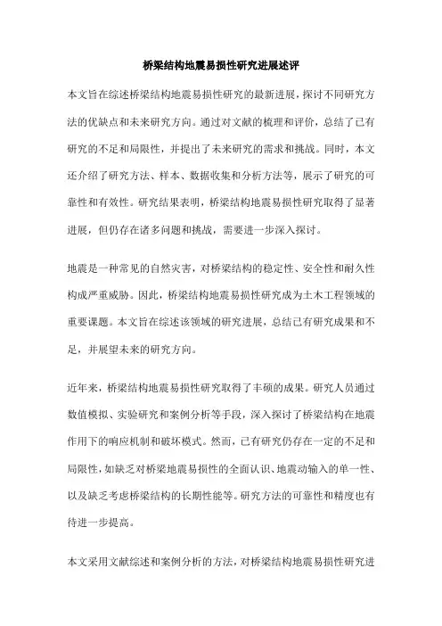桥梁结构地震易损性研究进展述评