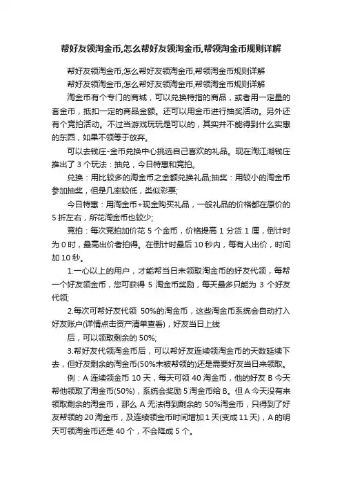帮好友领淘金币,怎么帮好友领淘金币,帮领淘金币规则详解