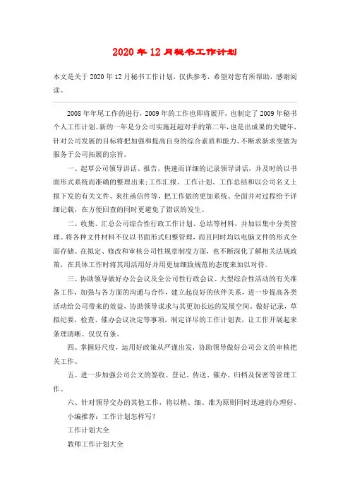 2020年12月秘书工作计划
