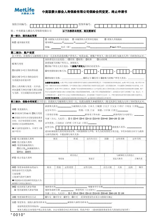 中美联泰大都会人寿保险有限公司保险合同变更、终止申请书 - - - -