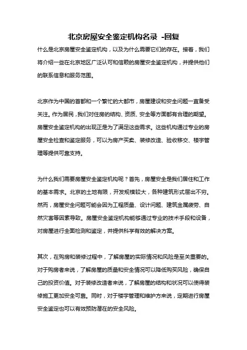北京房屋安全鉴定机构名录 -回复