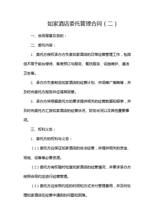 如家酒店委托管理合同