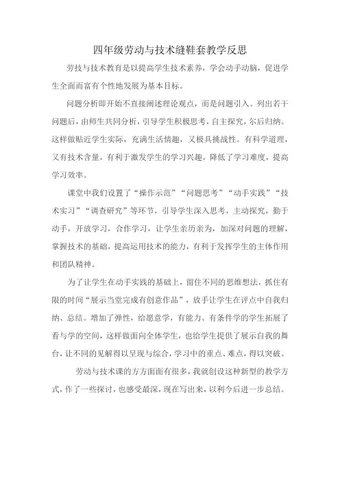四年级劳动与技术缝鞋套教学反思