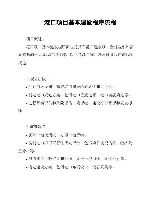 港口项目基本建设程序流程