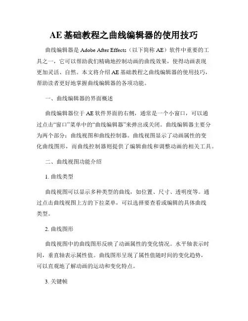 AE基础教程之曲线编辑器的使用技巧