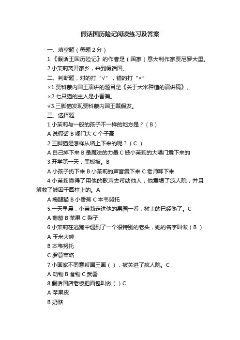 假话国历险记阅读练习及答案