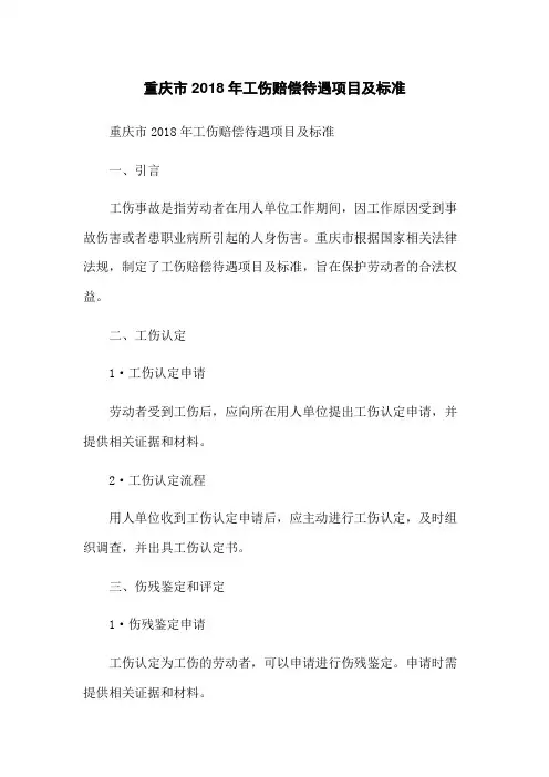重庆市2018年工伤赔偿待遇项目及标准