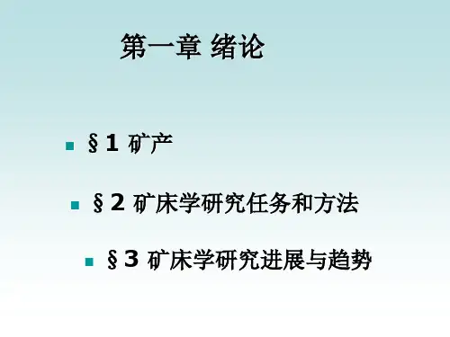 矿床学第一章  绪论共44页