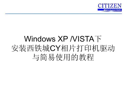 WindowsXPVISTA下安装西铁城CY相片打印机驱动与简易
