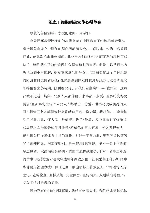 造血干细胞捐献宣传心得体会