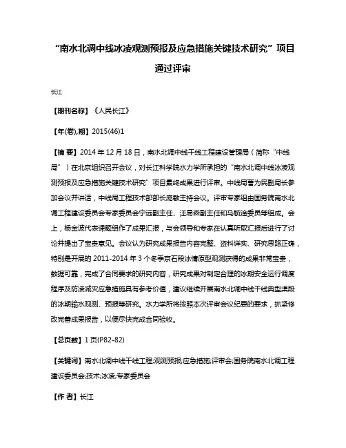“南水北调中线冰凌观测预报及应急措施关键技术研究”项目通过评审