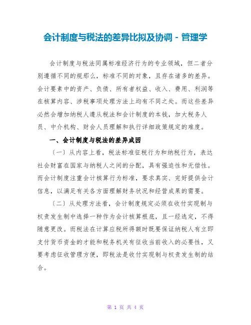 会计制度与税法的差异比较及协调