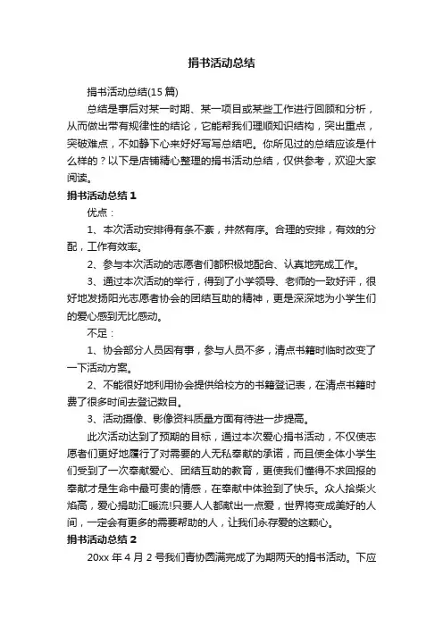 捐书活动总结