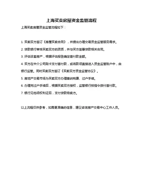 上海买卖房屋资金监管流程