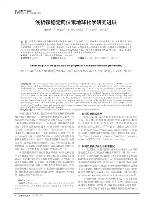 浅析镍稳定同位素地球化学研究进展