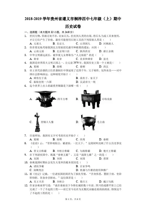 2018-2019学年贵州省遵义市桐梓四中七年级(上)期中历史试卷(解析版).