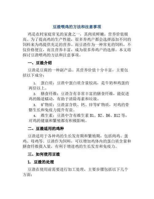 豆渣喂鸡的方法和注意事项